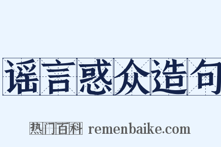 谣言惑众造句是什么意思的图片